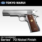 東京マルイ ガスガン ガスブローバック コルトガバメント シリーズ'70 ニッケルフィニッシュ  対象年齢18歳以上 送料無料