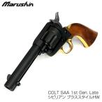 マルシン ガスガン COLT SAA 1st Gen. Late シビリアン ブラススタイルHW 木製グリップ & 真鍮調メッキパーツVer. Xカートリッジ ミリタリー 18歳以上対象