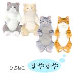 ひざねこ すやすや ぬいぐるみ ひざネコ ねこ 猫 おもちゃ 癒し リアル ネコグッズ ねこグッズ ネコ雑貨  介護用にも ギフト
