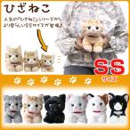 ショッピング猫 おもちゃ ひざねこSS ぬいぐるみ ひざネコ ねこ 猫 おもちゃ 癒し リアル ネコグッズ ねこグッズ ネコ雑貨 ねこ雑貨 子猫 こねこ 動物 介護用にも ギフト プレゼント