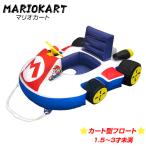 ショッピングうきわ ビーチボールプレゼント マリオカート カート型フロート 浮き輪 うきわ サマーグッズ スーパーマリオ フロート プール ベビー