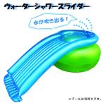 ショッピングプール すべり台 ウォーターシャワースライダー スライダー すべり台 滑り台 水遊び プール別売り サマーグッズ