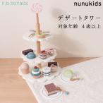 F.O.TOYBOX デザートタワー エフオー エフオートイボックス nunukids  木製 木のおもちゃ ままごと スイーツ おかし ケーキタワー 送料無料