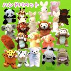 Yahoo! Yahoo!ショッピング(ヤフー ショッピング)パペット ぬいぐるみ くま ひつじ アルパカ パンダ 人形 動物  ハンドパペット 指人形 おもちゃ 幼稚園 保育園 赤ちゃん 手遊び 手あそび プレゼント 癒し