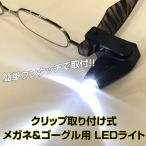 クリップ取り付け式メガネ＆ゴーグル用高照度LEDライト 1個 作業用ライト ロングライフ ヘッドランプ ルーペ用 読書用 取付簡単 ワンタッチ メール便 ネコポス可