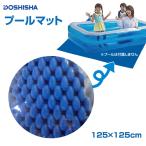 プールマット 125×125cm  クッション 下敷き マット ドウシシャ CTE 0217