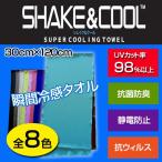 シェイクアンドクール (SHAKE&amp;COOL) タオル 瞬間冷感 抗菌防臭 静電防止 UVカット スポーツタオル 冷んやりタオル メール便可