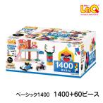 LaQ ラキュー ベーシック 1400 送料無料
