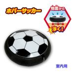 ホバーサッカー 室内用 空気の力で