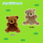 Yahoo! Yahoo!ショッピング(ヤフー ショッピング)パペット ぬいぐるみ くま ブラウン ベージュ クマ 人形 動物 ハンドパペット 指人形 おもちゃ 幼稚園 保育園 赤ちゃん 手遊び 手あそび  プレゼント 癒し
