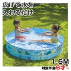 ビーチボールプレゼント ガーデンプール ウォールプール 150cm 家庭用 プール 空気入れ不要 子供用 パットプール ビニールプール 壁プール 水遊び 大型 丸形