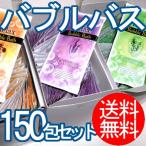 リラックスバブルバス150包セット （送料無料）