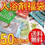入浴剤 詰め合わせ 50包セット 福袋 送料無料
