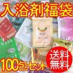 入浴剤 詰め合わせ 100包セット 福袋 送料無料