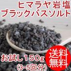 ヒマラヤ岩塩 ブラックバスソルト(1-3mmサイズ) 150g　ポイント消化に！