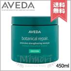 並行輸入品 AVEDA アヴェダ ボタニカル リペア インテンシブ マスク リッチ 450ml【宅配便送料無料】