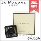 【送料無料】JO MALONE ジョーマローン カーディフューザー (ケースのみ)