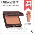 【送料無料】Laura Mercier ローラメルシエ ブラッシュ カラー インフュージョン #04 GINGER ジンジャー 6g