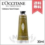 【送料無料】LOCCITANE ロクシタン ハンドクリーム ヴァーベナアイス 30ml