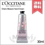 【送料無料】LOCCITANE ロクシタン ソフトハンドクリーム チェリーブロッサム 30ml