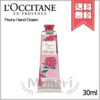 【送料無料】LOCCITANE ロクシタン ハンドクリーム ピオニー 30ml