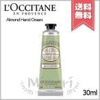 【送料無料】LOCCITANE ロクシタン ハンドクリーム アーモンド 30ml