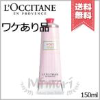 【外箱不良宅配便送料無料】LOCCITANE ロクシタン ローズ ハンドクリーム 150ml