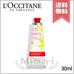 【送料無料】LOCCITANE ロクシタン ハンドクリーム オスマンサス 30ml