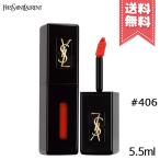 【送料無料】YVES SAINT LAURENT イヴサンローラン ルージュ ピュールクチュール ヴェルニ ヴィニルクリーム #406 オランジュエレクトロ 5.5ml