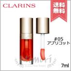 【送料無料】CLARINS クラランス リップ コンフォート オイル #05 7ml