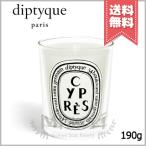 【宅配便送料無料】diptyque ディプティック キャンドル シプレ 190g