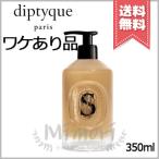 並行輸入品 diptyque ディプティック マイルド ハンドウォッシュ 350ml【外箱不良宅配便送料無料】