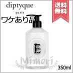 【少量漏れ外箱不良宅配便送料無料】diptyque ディプティック ソフト ハンドローション 350ml