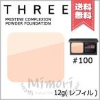 【送料無料】THREE スリー プリスティーンコンプレクションパウダーファンデーション #100 12g ※リフィル