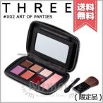 【送料無料】THREE スリー アートオブパーティーズ メイクアップ #X02 ART OF PARTIES※2018クリスマスコフレ