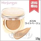 【送料無料】Wonjungyo ウォンジョンヨ プロ パーフェクティングクッション カバー #21N ライトベージュ SPF50+/PA++++ 15g