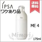 【外箱不良宅配便送料無料】IPSA イプサ ME 4 175ml
