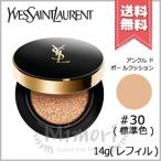【送料無料】YVES SAINT LAURENT イヴサンローラン アンクル ド ポー ル クッション #30 SPF23/PA++ 14g ※レフィル