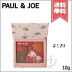 【送料無料】PAUL＆JOE ポール&amp;ジョー フェイス &amp; アイカラー CS #120 10g ※限定品