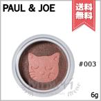 【送料無料】PAUL＆JOE ポール&amp;ジョー スパークリングアイカラーリミテッド #003 6g ※限定品