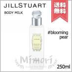 【宅配便送料無料】JILL STUART ジルスチュアート ボディミルク ブルーミングペアー 250ml