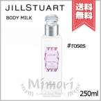 【宅配便送料無料】JILL STUART ジルスチュアート ボディミルク ボディミルク ロージーズ 250ml