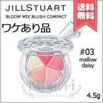 【外箱不良送料無料】JILL STUART ジルスチュアート ブルーム ミックスブラッシュ コンパクト #03 mellow daisy 4.5g