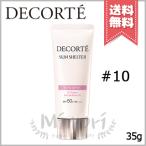 【送料無料】COSME DECORTE コスメ デコルテ サンシェルター マルチ プロテクション トーンアップＣＣ #10 ラベンダーローズ SPF50+／PA++++ 35g