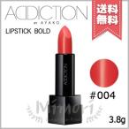 【送料無料】ADDICTION アディクション ザ リップスティック ボールド #004