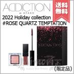 【2022クリスマスコフレ宅配便送料無料】ADDICTION アディクション ホリデールック #ROSE QUARTZ TEMPTATION ※2022 Holiday collection