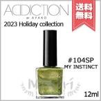 【2023クリスマスコフレ送料無料】ADDICTION アディクション ザ ネイルポリッシュ + アンノウン ファミリア #104SP 12ml