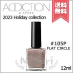 【2023クリスマスコフレ送料無料】ADDICTION アディクション ザ ネイルポリッシュ ＋ アンノウン ファミリア #105P 12ml