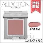 並行輸入品 ADDICTION アディクション ザ シングル アイシャドウ マット #011M 1g ※レフィル【送料無料】