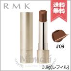 【送料無料】RMK アールエムケー ベルベットシーン リップカラー #09 ヘーゼル ハンター 3.9g ※レフィル限定品